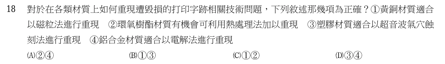 107 年 三等考試 刑案現場處理與刑事鑑識 第 18 題附圖
