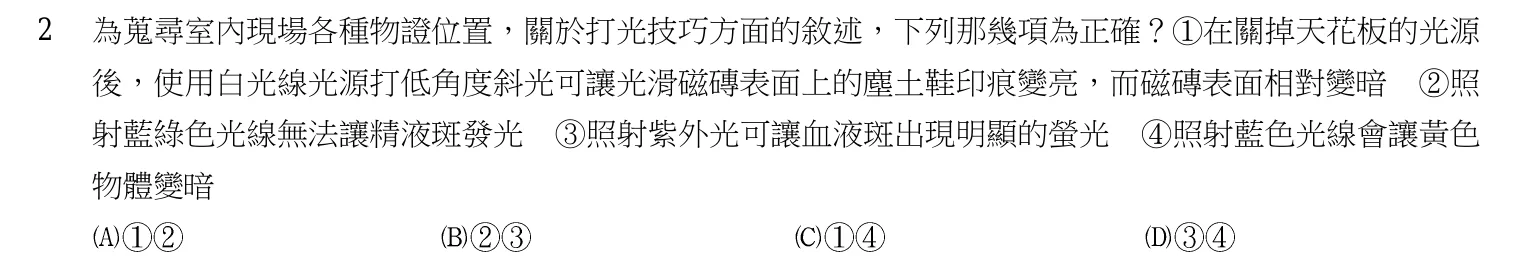 107 年 三等考試 刑案現場處理與刑事鑑識 第 2 題附圖