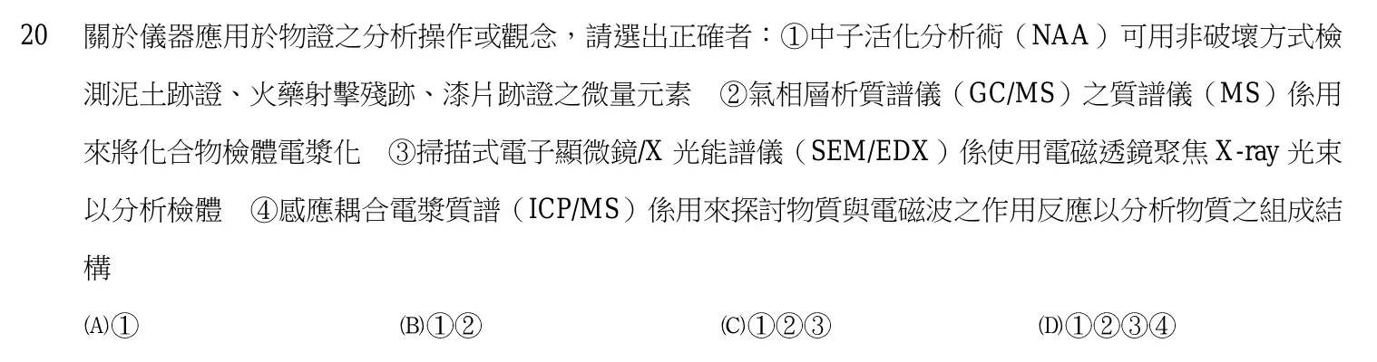 107 年 三等考試 刑案現場處理與刑事鑑識 第 20 題附圖