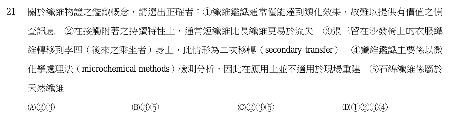 107 年 三等考試 刑案現場處理與刑事鑑識 第 21 題附圖
