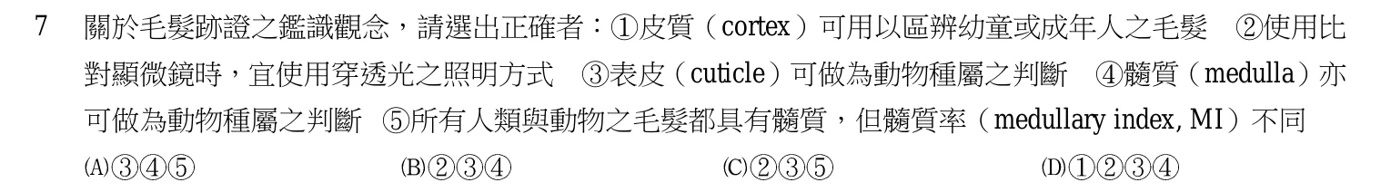 107 年 三等考試 刑案現場處理與刑事鑑識 第 7 題附圖