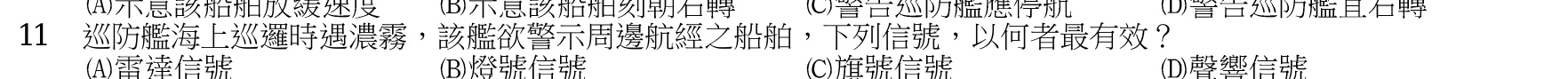 107 年 四等考試 水上警察情境實務概要 第 11 題附圖