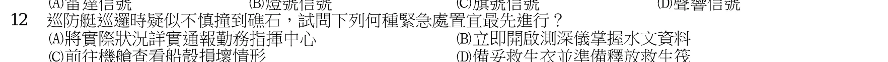 107 年 四等考試 水上警察情境實務概要 第 12 題附圖