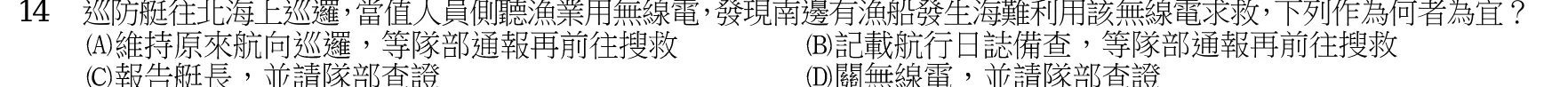 107 年 四等考試 水上警察情境實務概要 第 14 題附圖