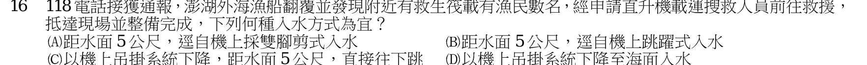 107 年 四等考試 水上警察情境實務概要 第 16 題附圖