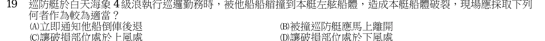 107 年 四等考試 水上警察情境實務概要 第 19 題附圖