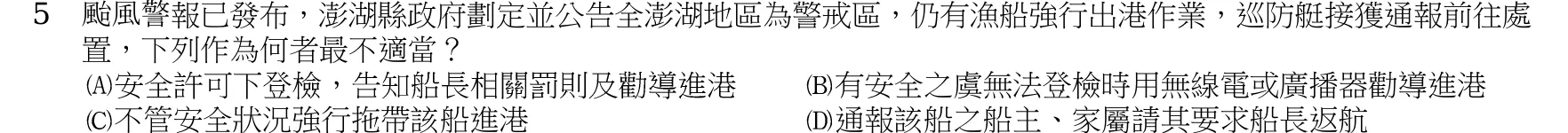 107 年 四等考試 水上警察情境實務概要 第 5 題附圖