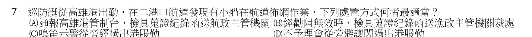107 年 四等考試 水上警察情境實務概要 第 7 題附圖