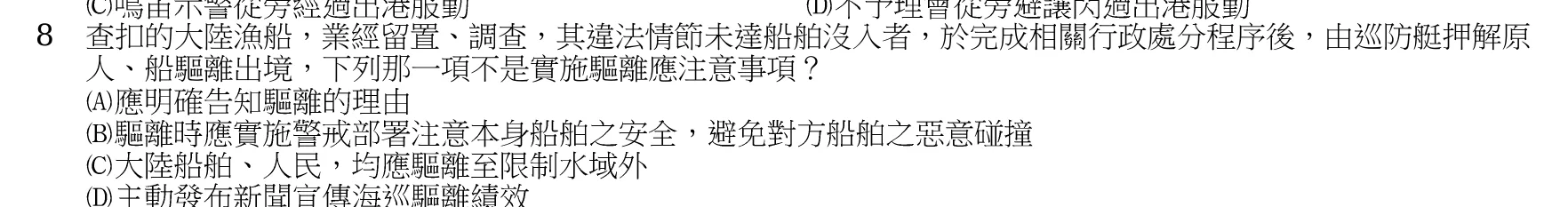 107 年 四等考試 水上警察情境實務概要 第 8 題附圖