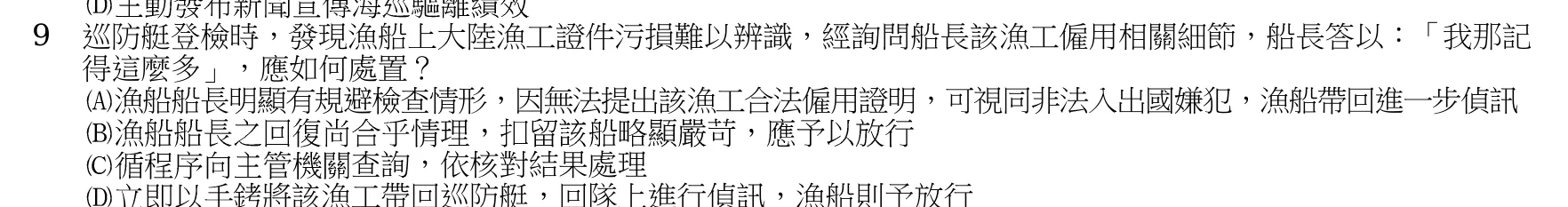 107 年 四等考試 水上警察情境實務概要 第 9 題附圖