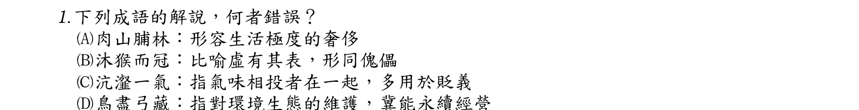 107 年 高考三級 國文 第 1 題附圖