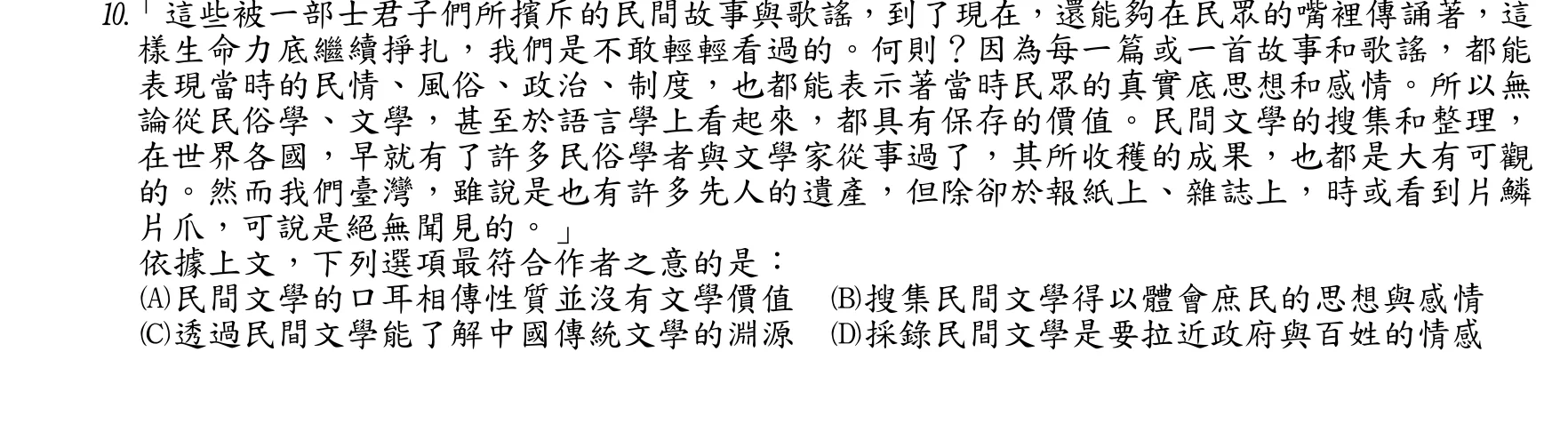 107 年 高考三級 國文 第 10 題附圖