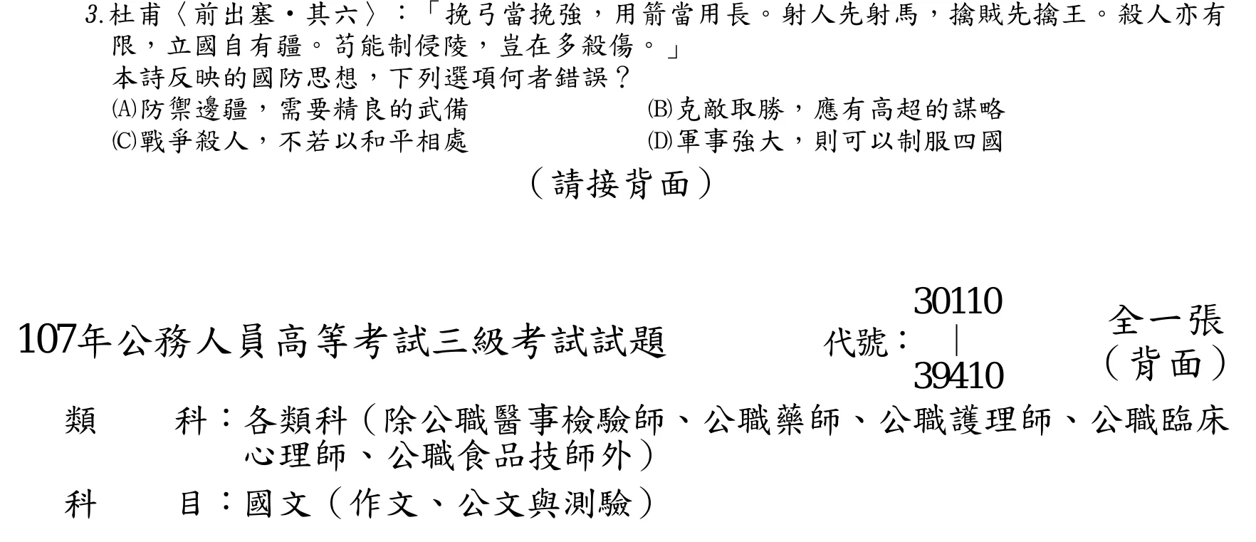 107 年 高考三級 國文 第 3 題附圖
