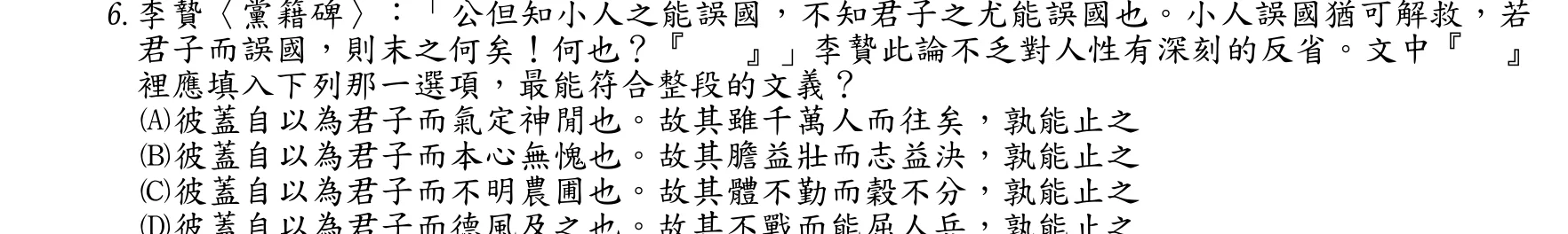107 年 高考三級 國文 第 6 題附圖