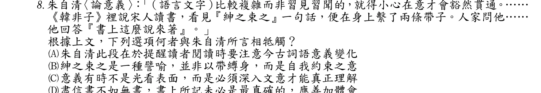 107 年 高考三級 國文 第 8 題附圖