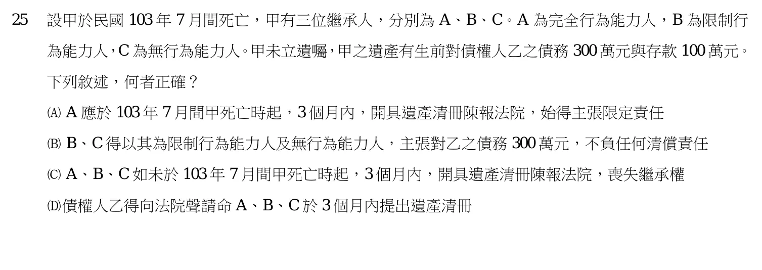 107 年 高考三級 民法(財稅行政組) 第 25 題附圖