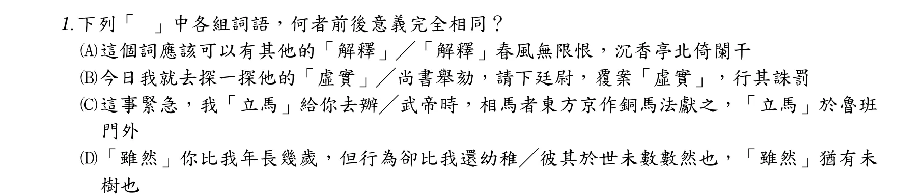 107 年 普通考試 國文 第 1 題附圖