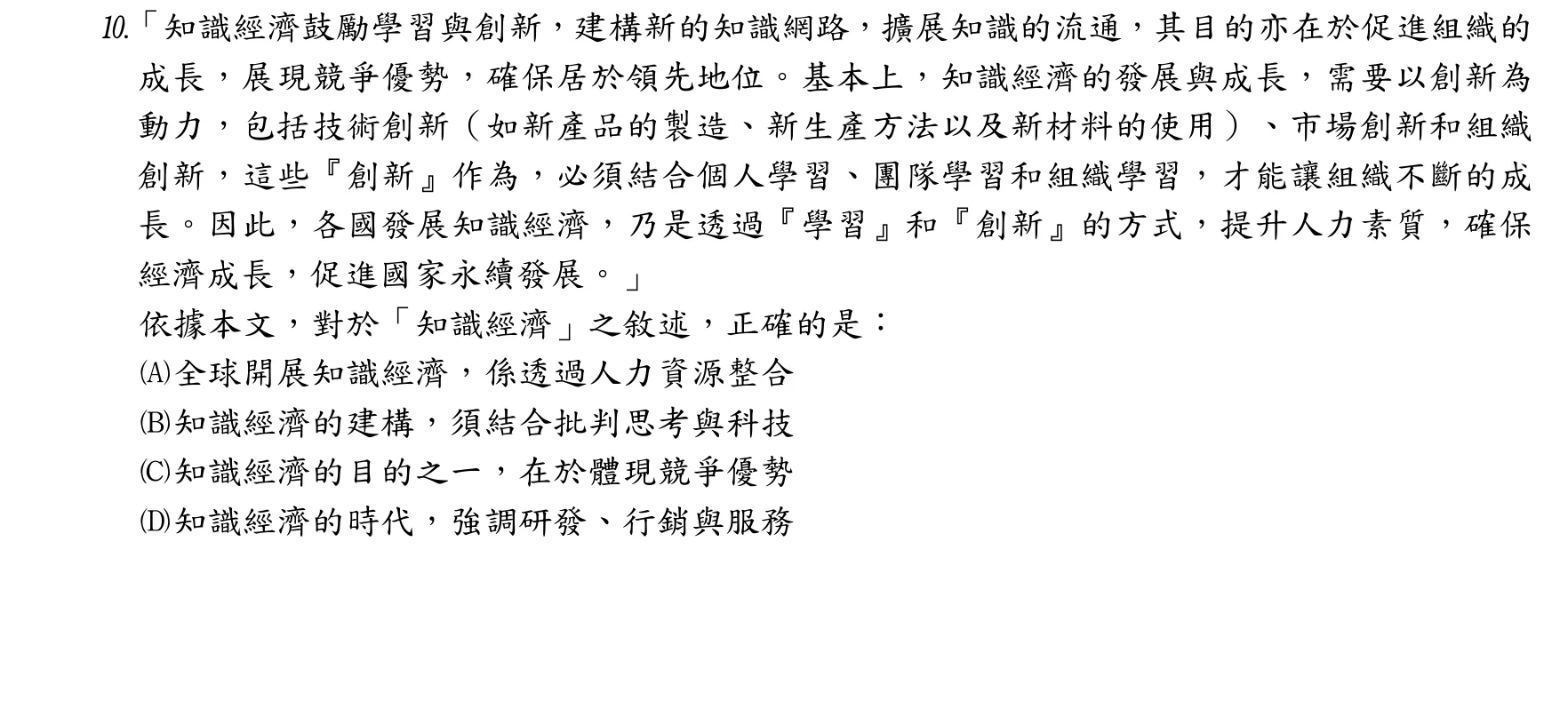 107 年 普通考試 國文 第 10 題附圖