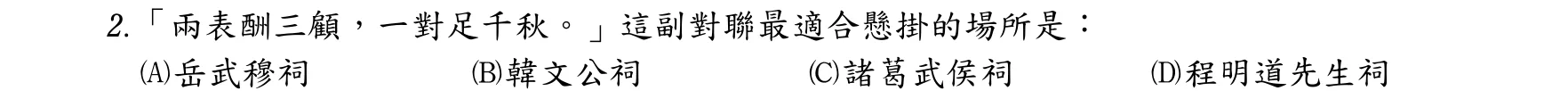 107 年 普通考試 國文 第 2 題附圖