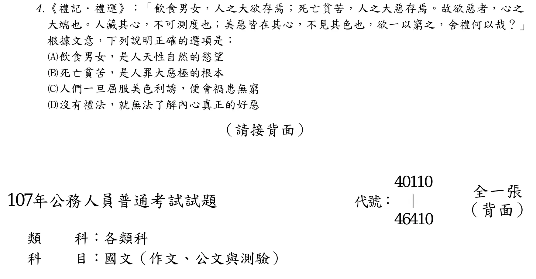 107 年 普通考試 國文 第 4 題附圖