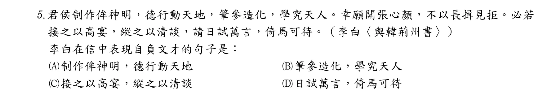 107 年 普通考試 國文 第 5 題附圖