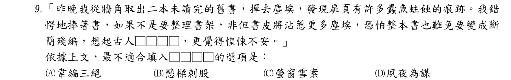 107 年 普通考試 國文 第 9 題附圖