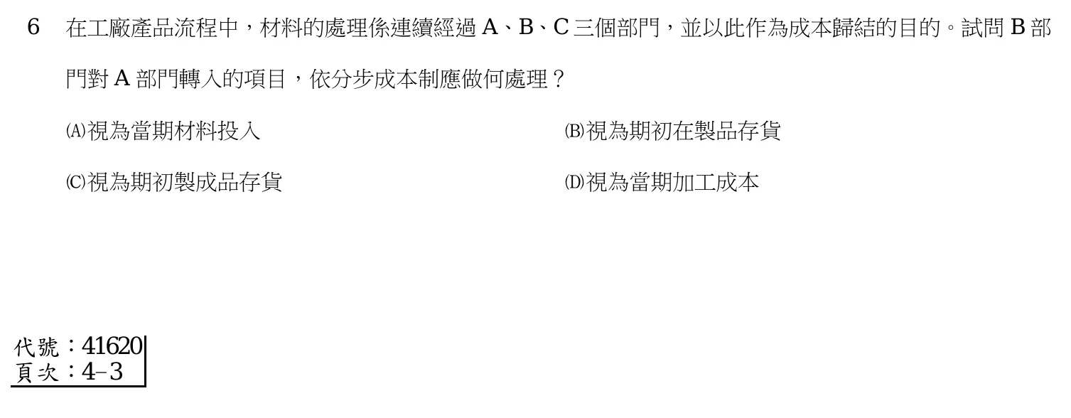107 年 普通考試 成本與管理會計概要 第 6 題附圖
