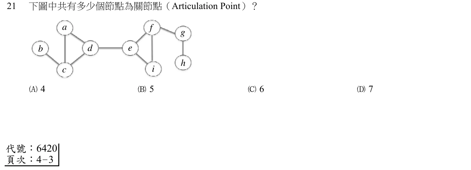 107 年 普通考試 計算機概要（工業行政組） 第 21 題附圖