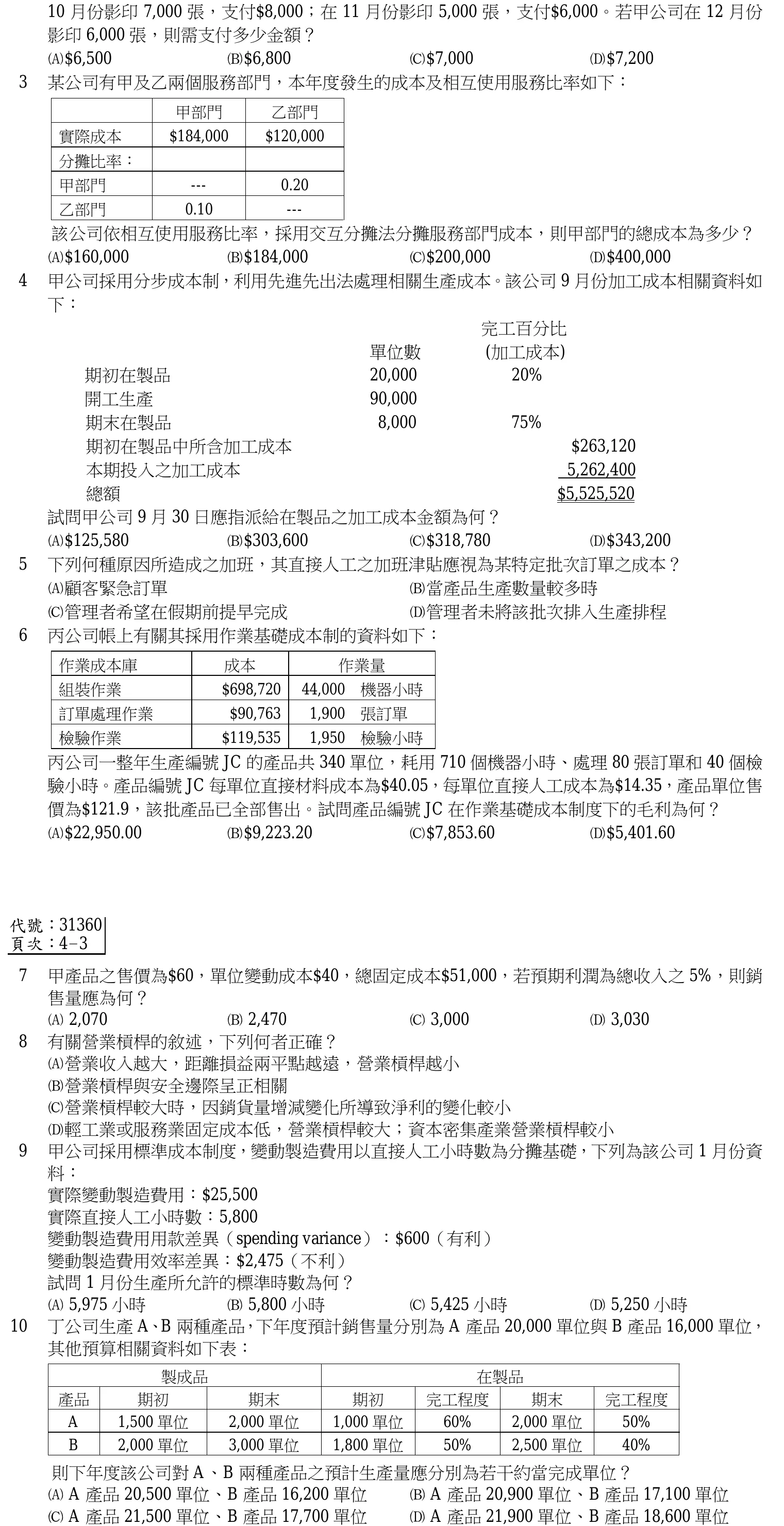 107 年 三等 成本與管理會計 第 10 題附圖