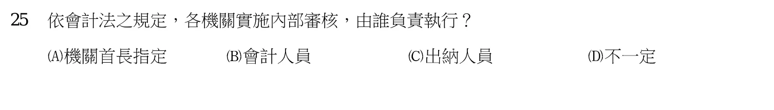 107 年 三等 會計審計法規 第 25 題附圖