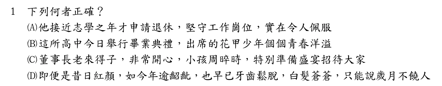 107 年 四等 國文 第 1 題附圖