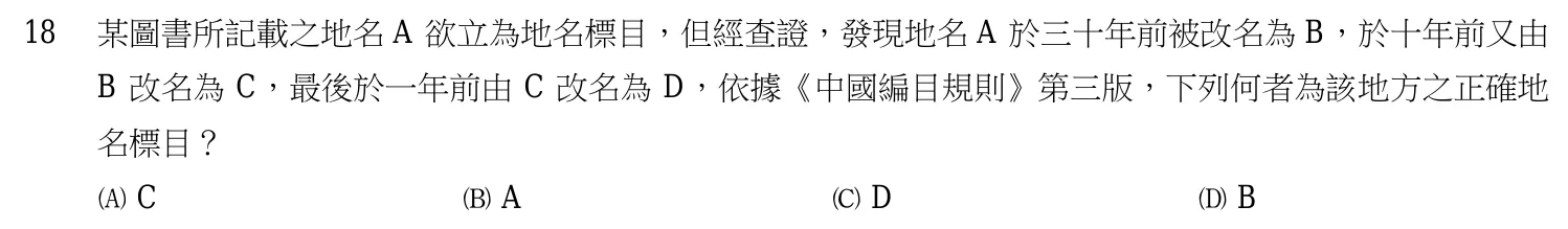107 年 五等 中文圖書分類編目大意 第 18 題附圖