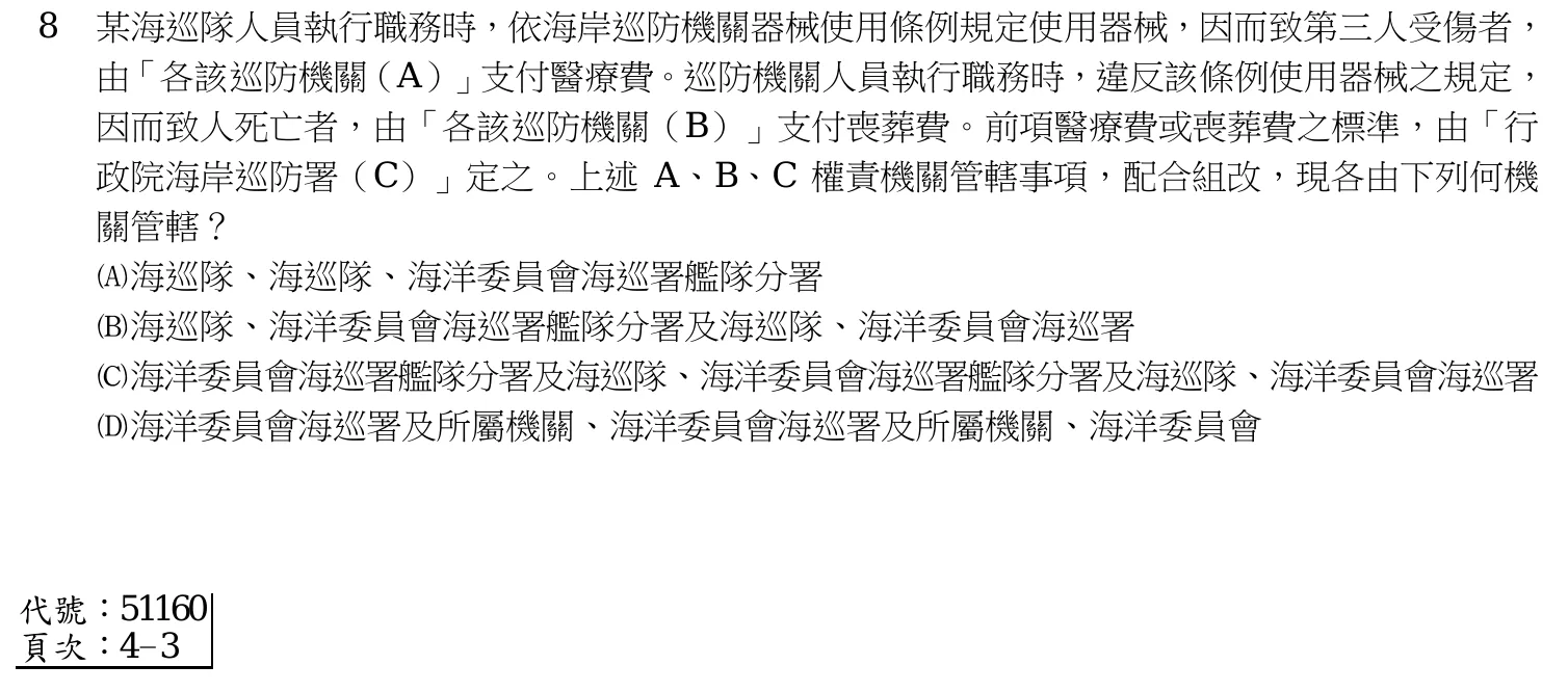 108 年 三等考試 海巡法規 第 8 題附圖