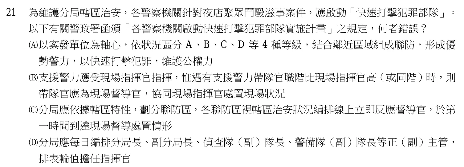 108 年 四等考試 警察勤務概要 第 21 題附圖