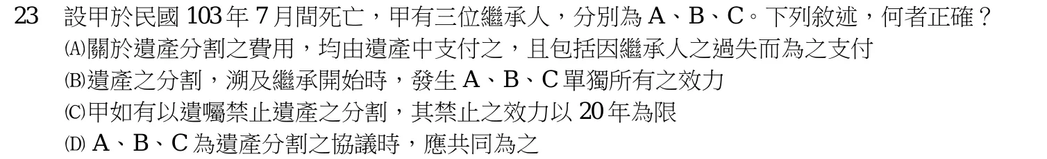108 年 高考三級 民法(財稅行政組) 第 23 題附圖