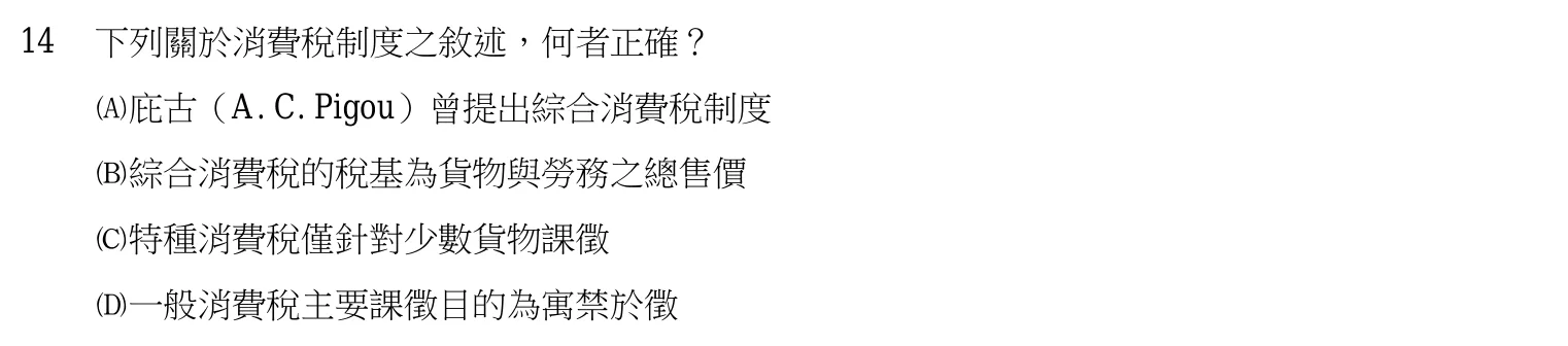 108 年 高考三級 租稅各論 第 14 題附圖