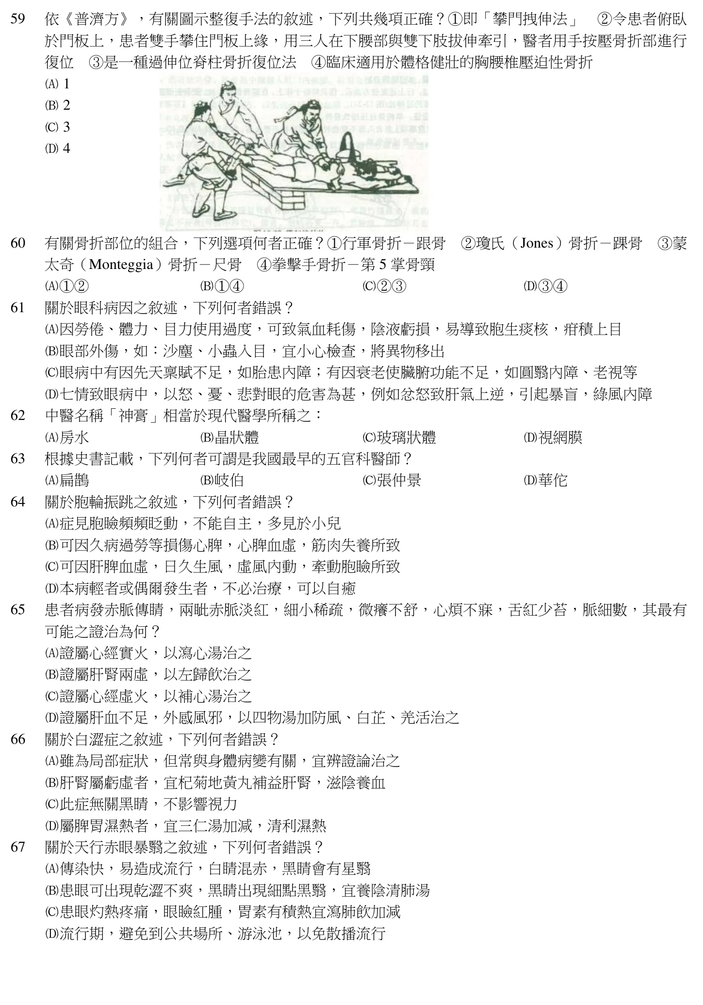 108 年第二次 中醫臨床醫學(三) 第 59 題附圖