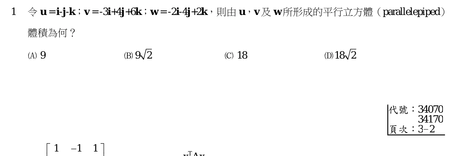 108 年 三等 工程數學 第 1 題附圖