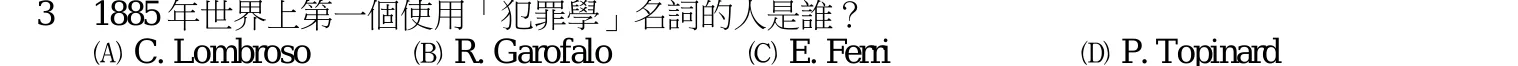 109 年 四等考試 犯罪學概要 第 3 題附圖