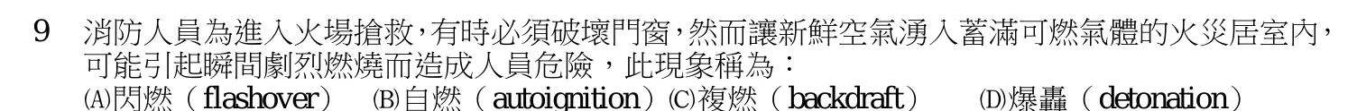 109 年 四等考試 火災學概要 第 9 題附圖