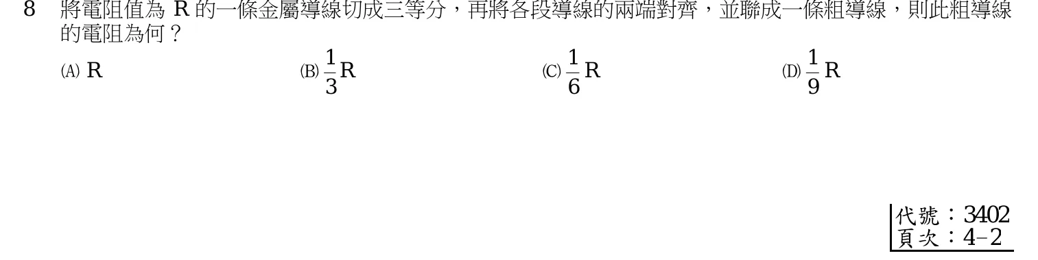 109 年 四等考試 普通物理學概要與普通化學概要 第 8 題附圖