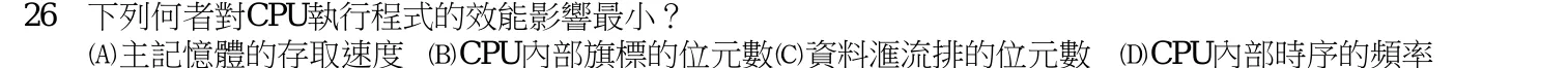 109 年 普通考試 計算機概要（電子工程組） 第 26 題附圖