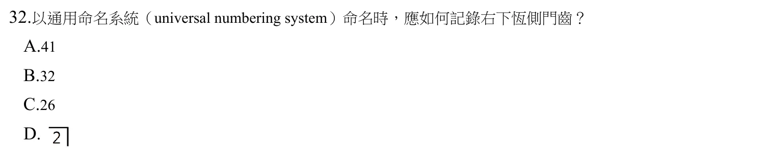 109 年第二次 牙醫學(一) 第 32 題附圖