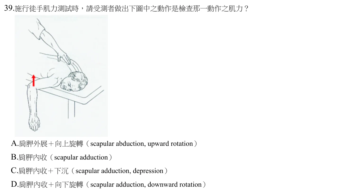 109 年第二次 物理治療技術學 第 39 題附圖