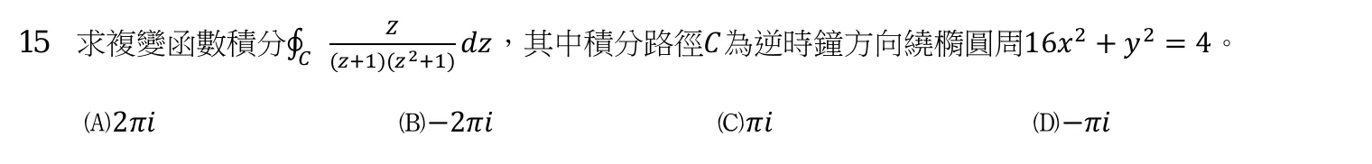 109 年 三等 工程數學 第 15 題附圖