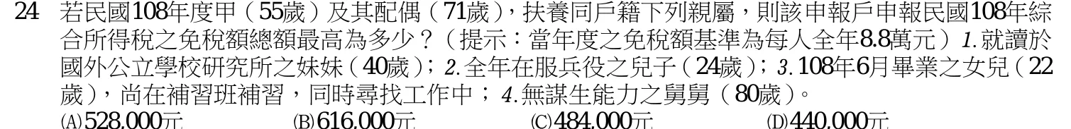 109 年 四等 稅務法規概要 第 24 題附圖