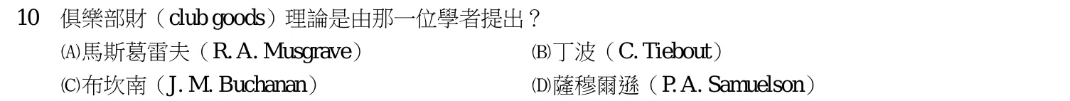 109 年 五等 財政學大意 第 10 題附圖