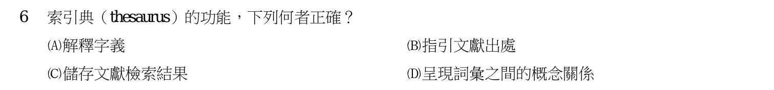 110 年 初等考試 圖書館學大意 第 6 題附圖