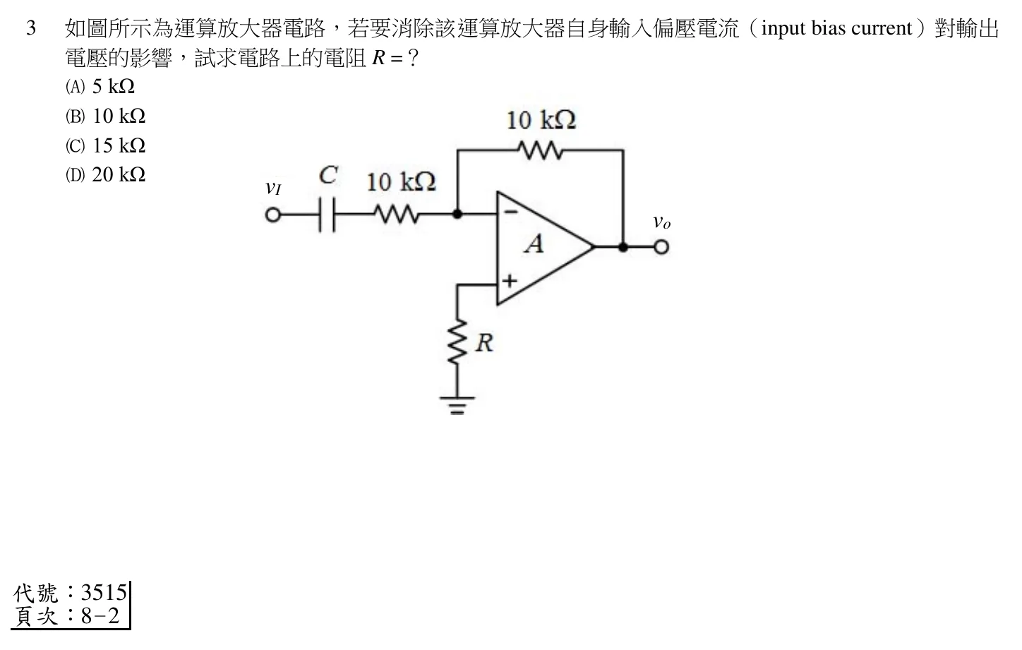 110 年 初等考試 電子學大意 第 3 題附圖