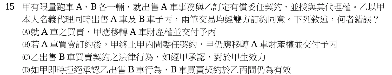 110 年 高考三級 民法(公平交易管理組) 第 15 題附圖